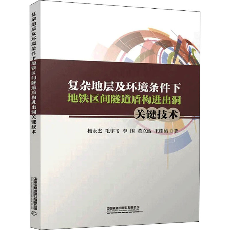 复杂地层及环境条件下地铁区间隧道盾构进出洞关键技术杨永杰 等9787113273613书籍\/杂志\/报纸/儿童读物/童书/儿童文学