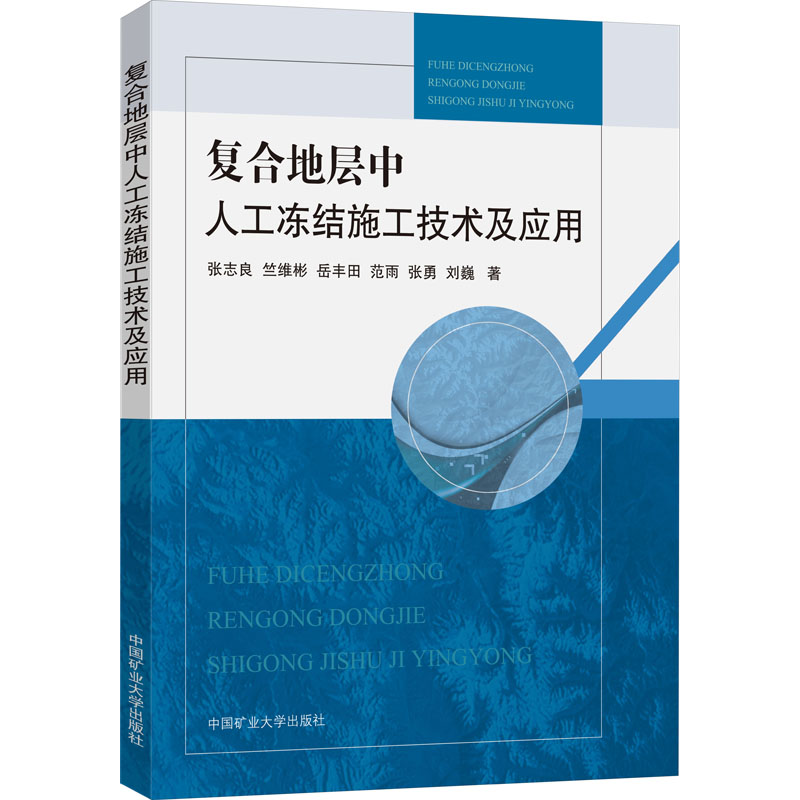 复合地层中人工冻结施工技术及应用张志良 等9787564644628书籍\/杂志\/报纸/文学/文学