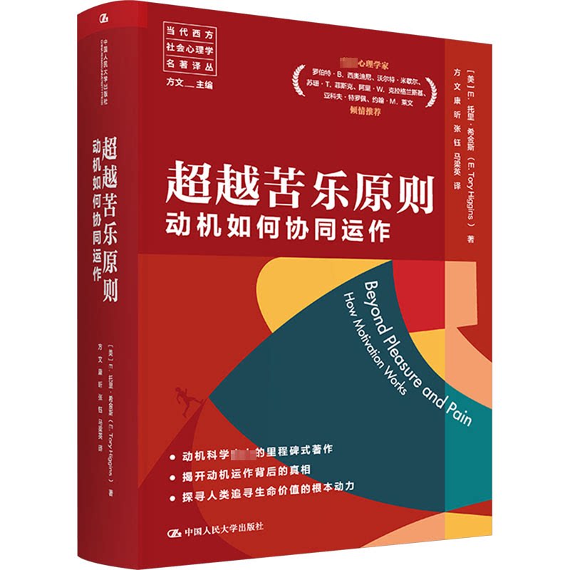 苦乐原则 动机如何协同运作(美)E.托里·希金斯9787300321905书籍\/杂志\/报纸/社会科学/心理学