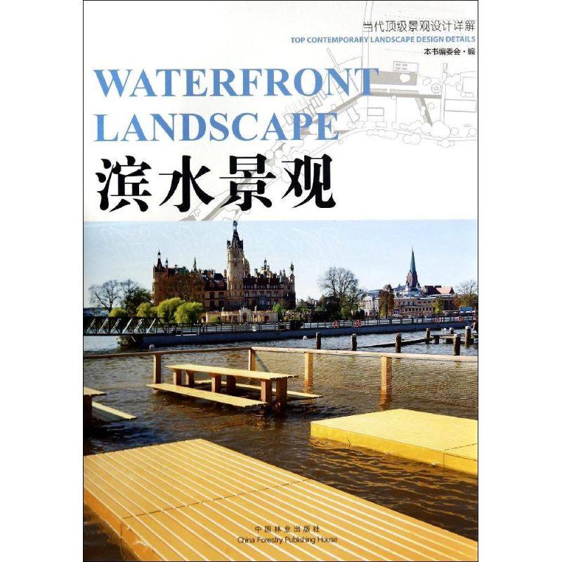 滨水景观无 著 《滨水景观》编委会 编9787503875106书籍\/杂志\/报纸/工业/农业技术/建筑/水利（新）