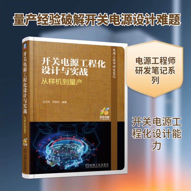 开关电源工程化设计与实战:从样机到量产文天祥 符致华 著9787111622635书籍\/杂志\/报纸/工业/农业技术/电子电路图片