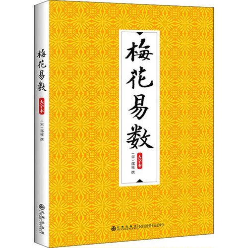 梅花易数 大字本作者9787510888205书籍\/杂志\/报纸/哲学和宗教/道教