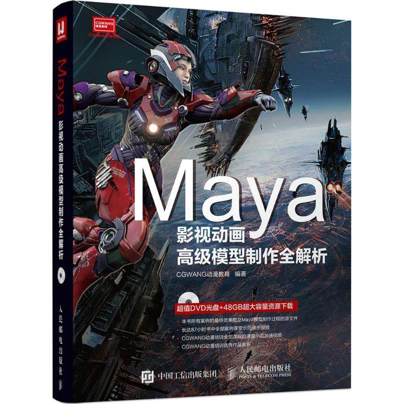 Maya影视动画高级模型制作全解析CGWANG动漫教育 编著9787115412010书籍\/杂志\/报纸/计算机/网络/图形图像/多媒体（新）,书籍/杂志/报纸,图形图像/多媒体（新）,淘宝优惠券,粉丝福利购,淘宝优惠卷