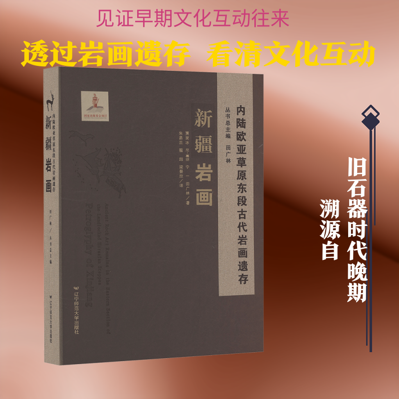 新疆岩画贾笑冰 等 著 著 朱易兰,翟超,梁景欣 译 译9787565237218书籍\/杂志\/报纸/历史/文物/考古