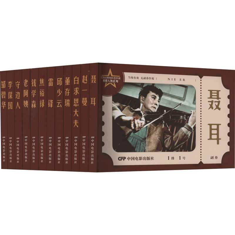 红色经典电影连环画 英模人物系列(全12册)本社,纵华跃 编9787106054373书籍\/杂志\/报纸/儿童读物/童书/绘本/图画书/少儿动漫书