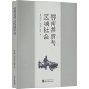 杂志 陈晴9787307234543书籍 报纸 经济 世界各国贸易 鄂南茶贸与区域社会李灵玢 国际贸易 李亚南