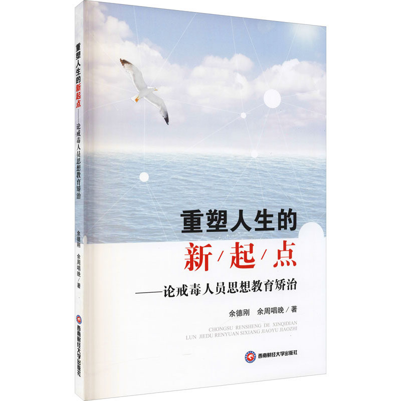 重塑人生的新起点——论戒毒人员思想教育矫治余德刚,余周唱晚9787550449961书籍\/杂志\/报纸/儿童读物/童书/儿童文学,书籍/杂志/报纸,法学理论,淘宝优惠券,粉丝福利购,淘宝优惠卷