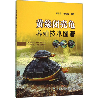 黄缘闭壳龟养殖技术图谱张景春,张骏韬 编9787109203426书籍\/杂志\/报纸/工业/农业技术/农业/畜牧/养殖