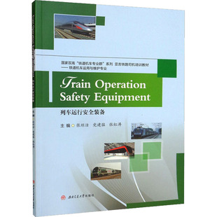 列车运行安全装备张琼洁,建猛,张红涛 编9787564384586书籍\/杂志\/报纸//教材/教辅//教材/大学教材
