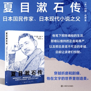 夏目漱石传约翰·内森9787532791095书籍\/杂志\/报纸/传记/人物/传记