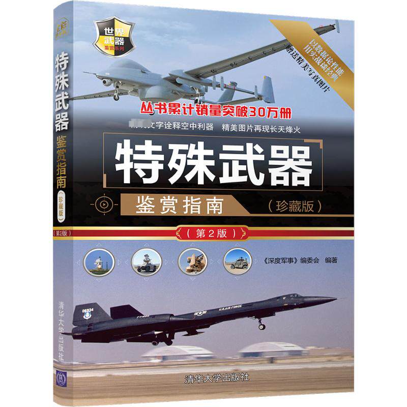 特殊武器鉴赏指南(珍藏版)(第2版)《深度军事》编委会 著9787302509486书籍\/杂志\/报纸/政治军事/军事理论