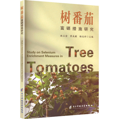 树番茄富硒措施研究 （STUDY ON SELENIUM ENRICHMENT MEASURES IN TREE TOMATOES）林立金黄成毅杨远祥 著9787577016054