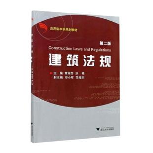 建筑法规第2版常丽莎,洪艳,邓小军,范俊杰 编9787308065665书籍\/杂志\/报纸//教材/教辅//社会实用教材