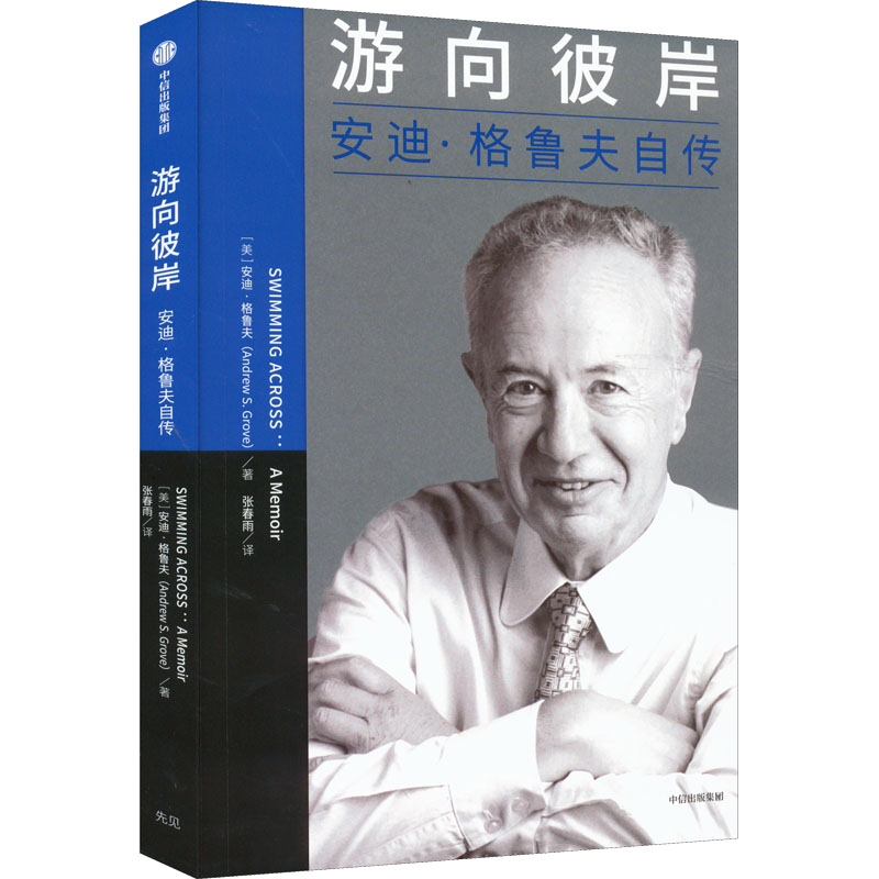 游向彼岸 安迪·格鲁夫自传(美)安迪·格鲁夫9787521744750书籍\/杂志\/报纸/历史/世界史/欧洲史