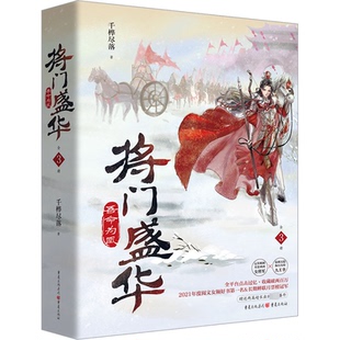 将门盛华 吾命为凰(全3册)千桦尽落9787229162023书籍\/杂志\/报纸/小说/青春/都市/言情/轻小说