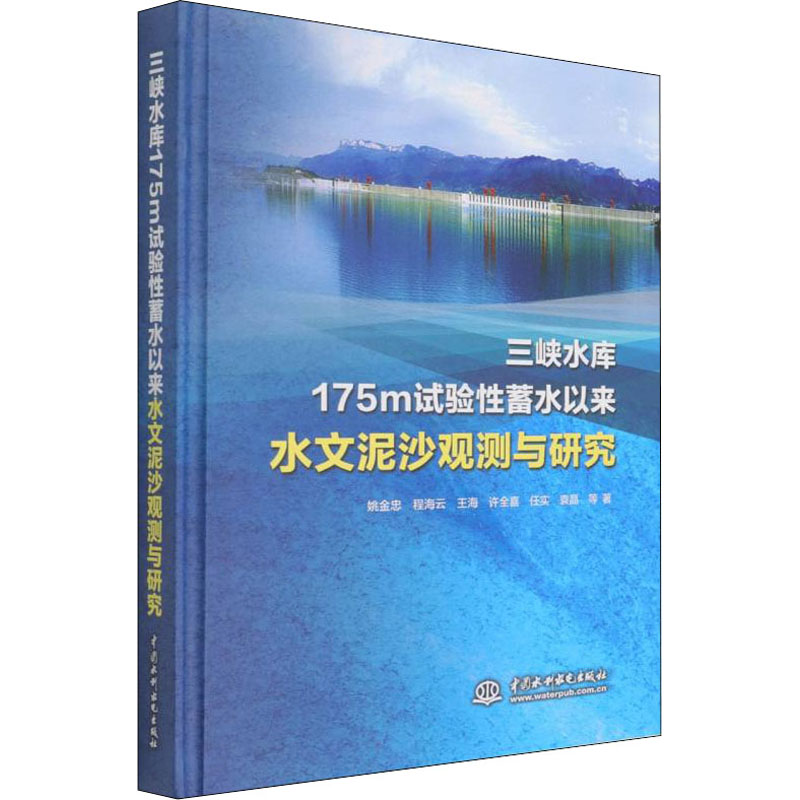 三峡水库175m试验蓄水以来水文泥沙观测与研究姚金忠 等9787522603186书籍\/杂志\/报纸/儿童读物/童书/儿童文学