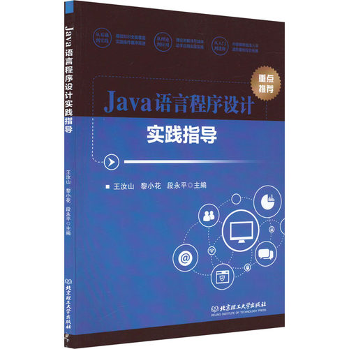 Java语言程序设计实践指导王汝山,黎小花,段永平 编9787576319705书籍\/杂志\/报纸//教材/教辅//教材/大学教材
