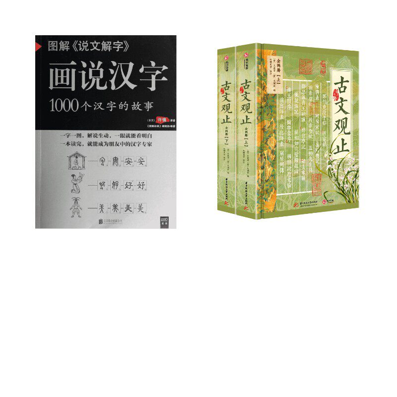 图解《说文解字》:画说汉字+古文观止许慎 著 《图解经典》编辑部 编等9787550231887