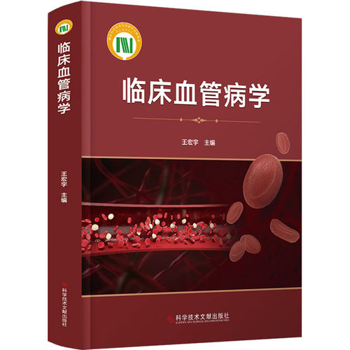 临床血管病学王宏宇 主编 编9787523513064书籍\/杂志\/报纸/医学卫生/内科学