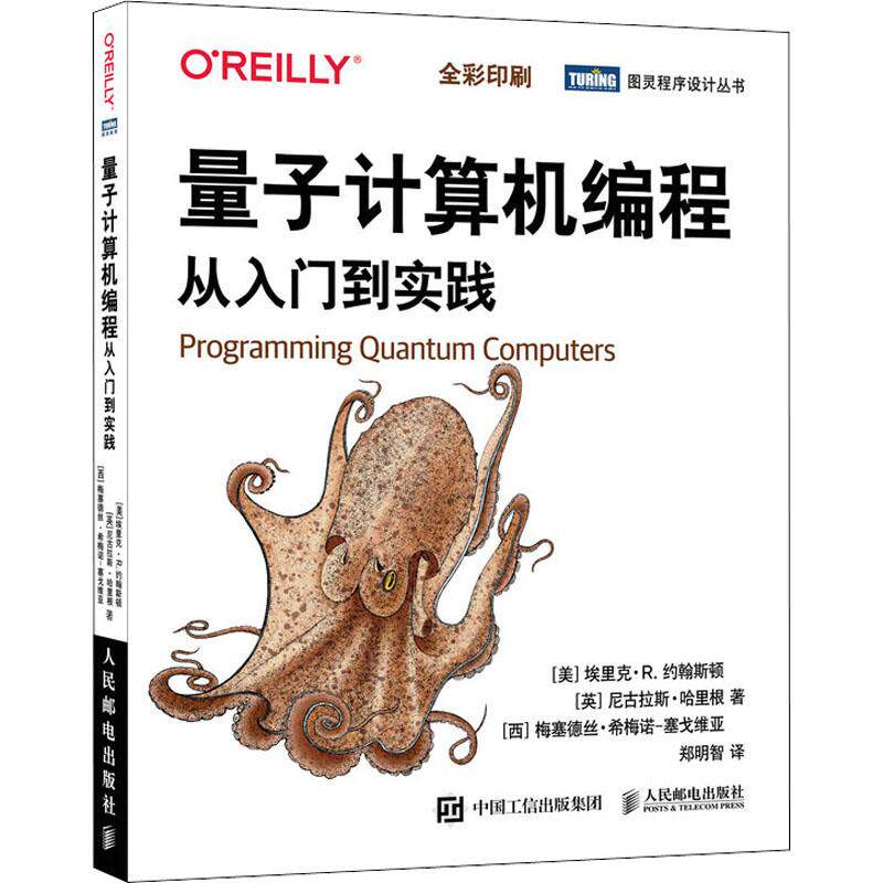 量子计算机编程 从入门到实践(美)埃里克·R.约翰斯顿,(美)尼古拉斯·哈里根,(西)梅塞德丝·希梅诺-塞戈维亚9787115566355