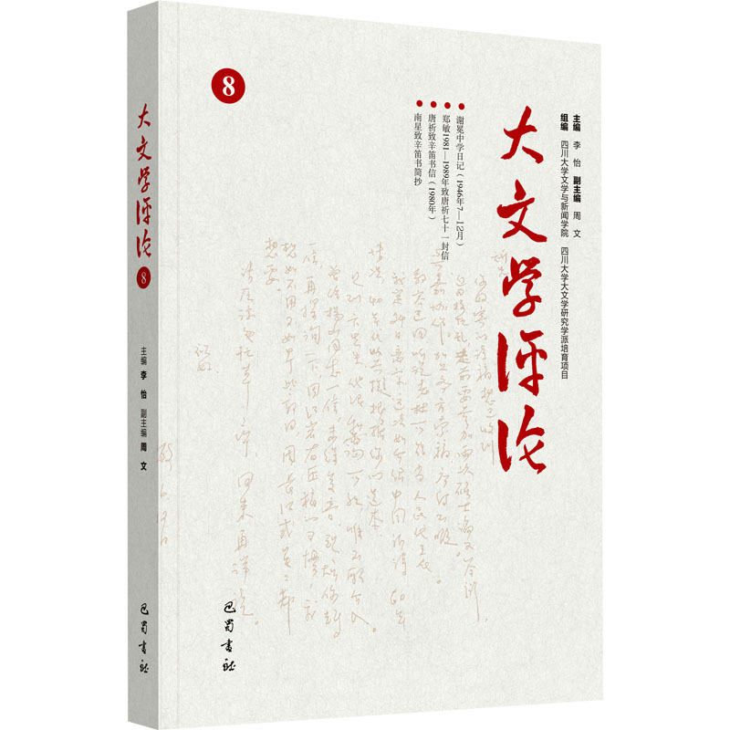 大文学评论(8)李怡 编9787553123851书籍\/杂志\/报纸/文学/现代/当代文学