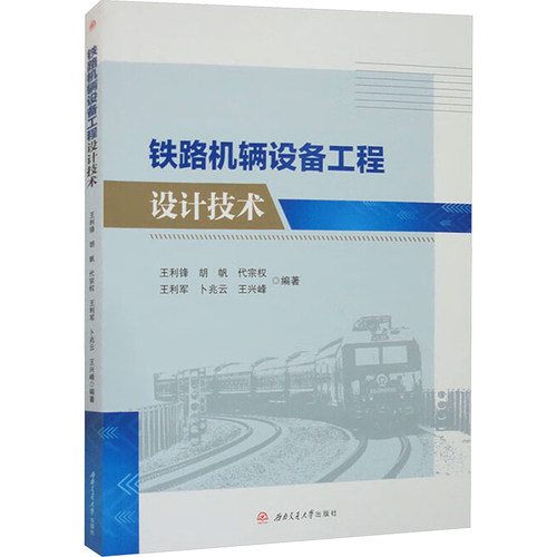 铁路机辆设备工程设计技术王利锋 等 编9787564397340书籍\/杂志\/报纸//教材/教辅//教材/大学教材