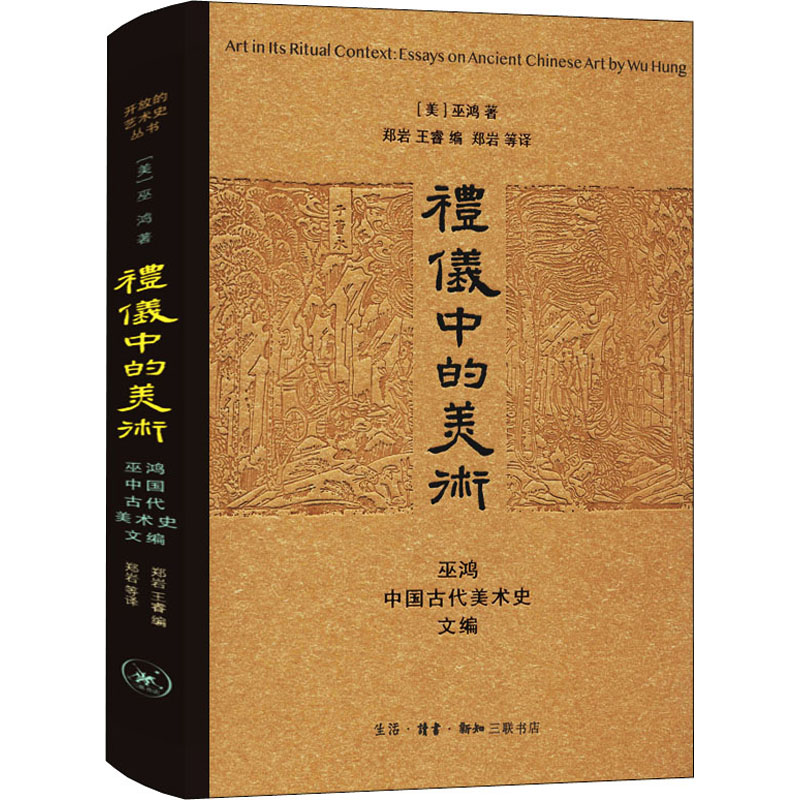 礼仪中的美术 巫鸿中国古代美术史文编(美)巫鸿9787108052964书籍\/杂志\/报纸/文学/中国近代随笔