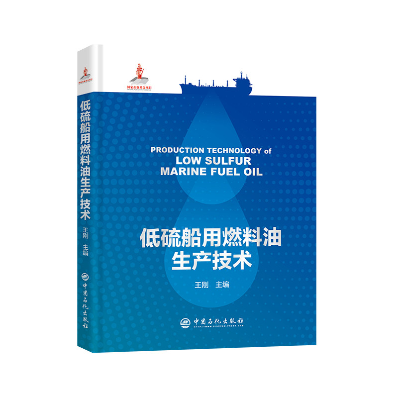 低硫船用燃料油生产技术王刚 著9787511477880书籍/杂志/报纸/工业/农业技术/能源与动力工程