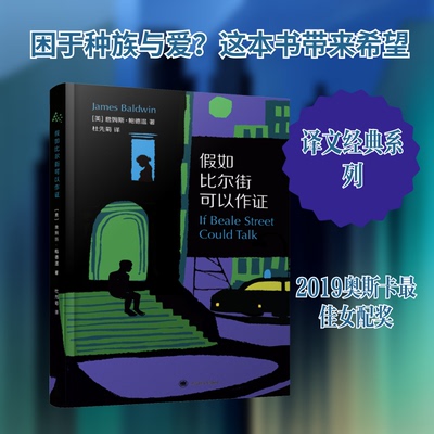 假如比尔街可以作(美)詹姆斯·鲍德温(James Baldwin) 著 杜先菊 译9787532781218书籍\/杂志\/报纸/文学/外国随笔/散文集