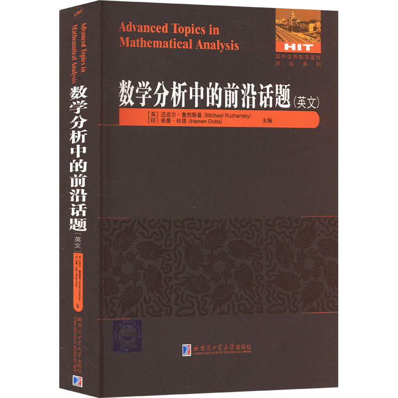 数学分析中的前沿话题(英文)(英)迈克尔·鲁然斯基,(印)希曼·杜塔 编9787576710007书籍/杂志/报纸//教材/教辅//等成教育