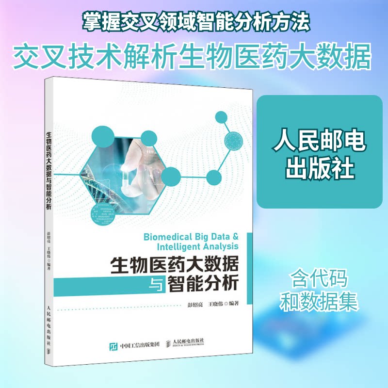 生物医药大数据与智能分析彭绍亮,王晓伟 编9787115558435书籍\/杂志\/报纸/计算机/网络/数据库