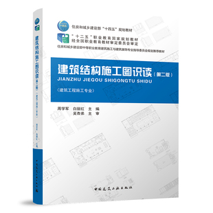建筑结构施工图识读（第二版）周学军 白丽红9787112263899书籍\/杂志\/报纸/艺术/建筑艺术（新）