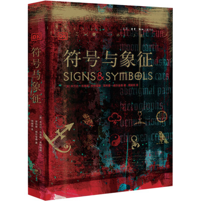 符号与象征(英)米兰达·布鲁斯-米特福德,(英)菲利普·威尔金森9787108048400书籍\/杂志\/报纸/社会科学/语言文字