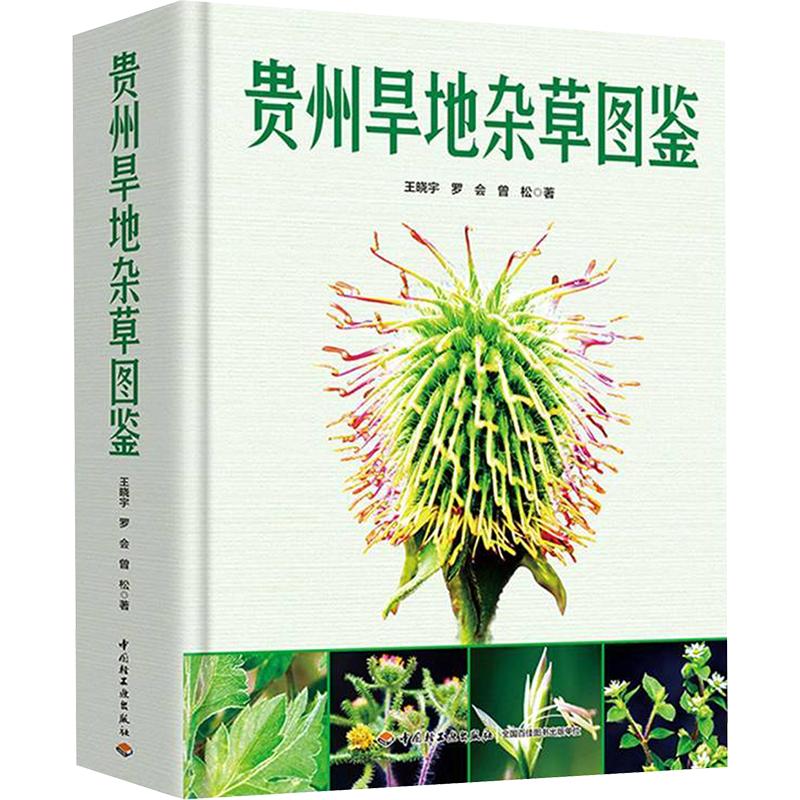 贵州旱地杂草图鉴王晓字,罗会,曾松 著9787518459049书籍\/杂志\/报纸/工业/农业技术/农业/农业基础科学