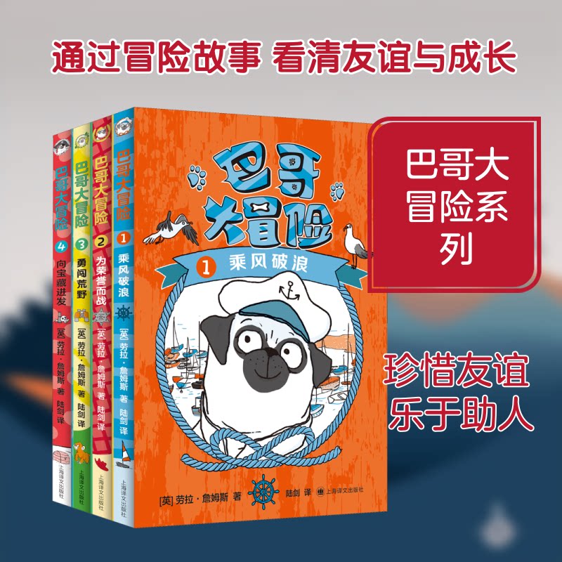 巴哥大冒险(1-4)(英)劳拉·詹姆斯 著 陆剑 译9787532785308书籍\/杂志\/报纸/儿童读物/童书/儿童文学