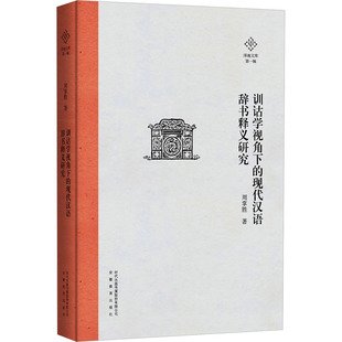 训诂学视角下的现代汉语辞书释义研究周掌胜9787533695385书籍\/杂志\/报纸/外语/语言文字/实用英语/教材