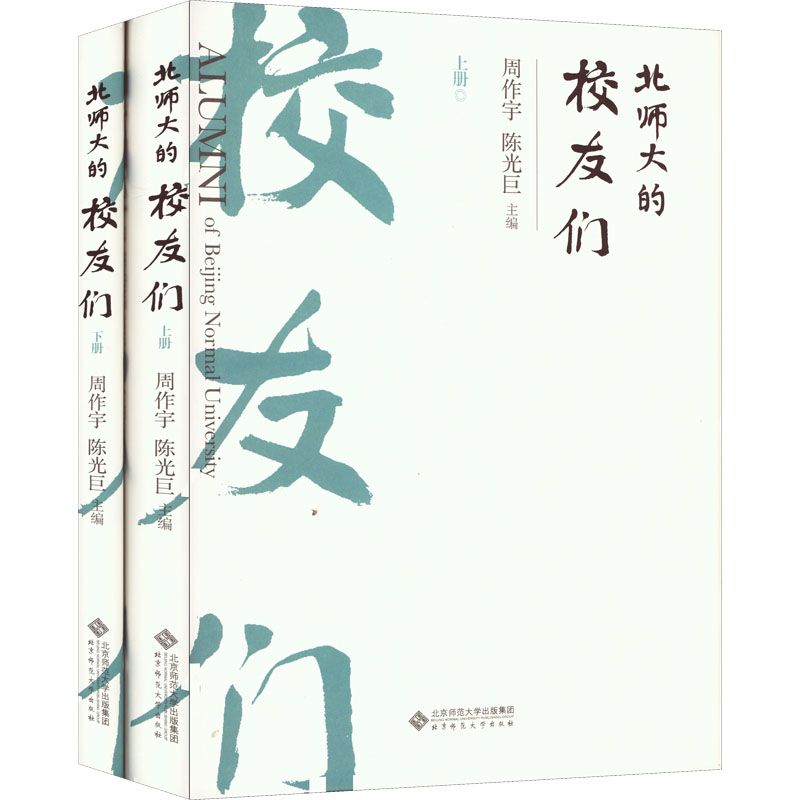 北师大的校友们(全2册)周作宇,巨 编9787303279395书籍\/杂志\/报纸/社会科学/语言文字