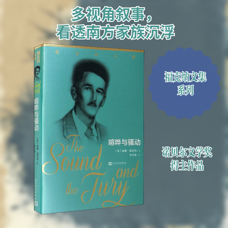 喧哗与骚动(美)威廉·福克纳 著 李文俊 译9787020158584书籍/杂志/报纸/儿童读物/童书/儿童文学