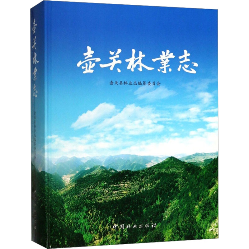 壶关林业志精壶关县林业志编纂委员会 著9787503897450书籍\/杂志\/报纸/经济/各部门经济