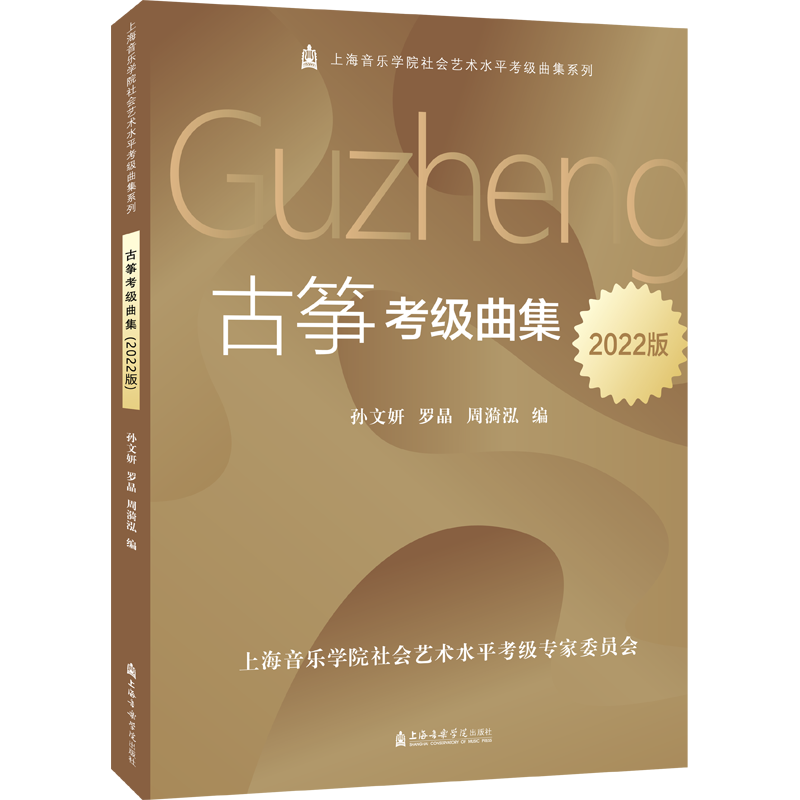 古筝考级曲集（2022版）孙文妍 罗晶 周漪泓9787556605576书籍\/杂志\/报纸/艺术/音乐（新）