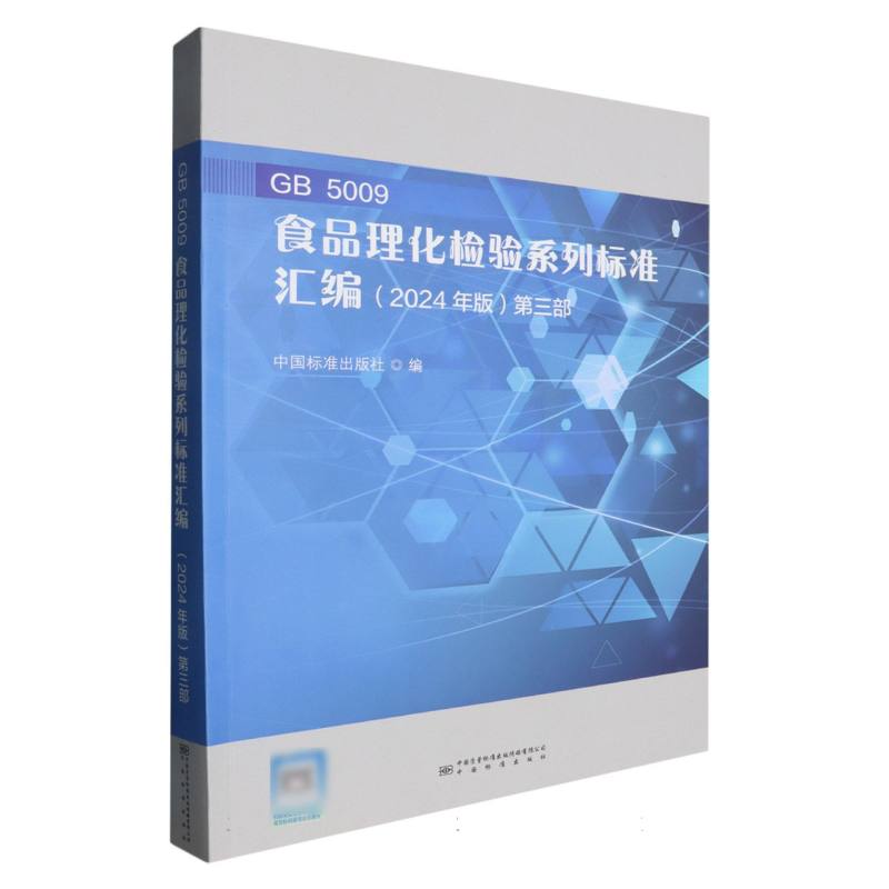 GB 5009食品理化检验系列标准汇编第三部中国标准出版社编 著9787502654696书籍\/杂志\/报纸/工业/农业技术/轻工业/手工业