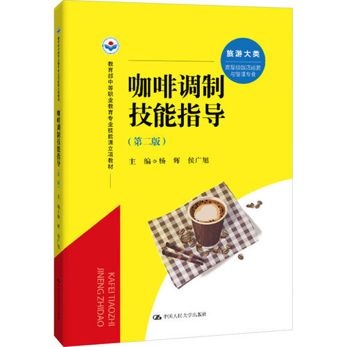 咖啡调制技能指导(第二版)杨辉,侯广旭 编9787300331577书籍\/杂志\/报纸//教材/教辅//教材/中学教材