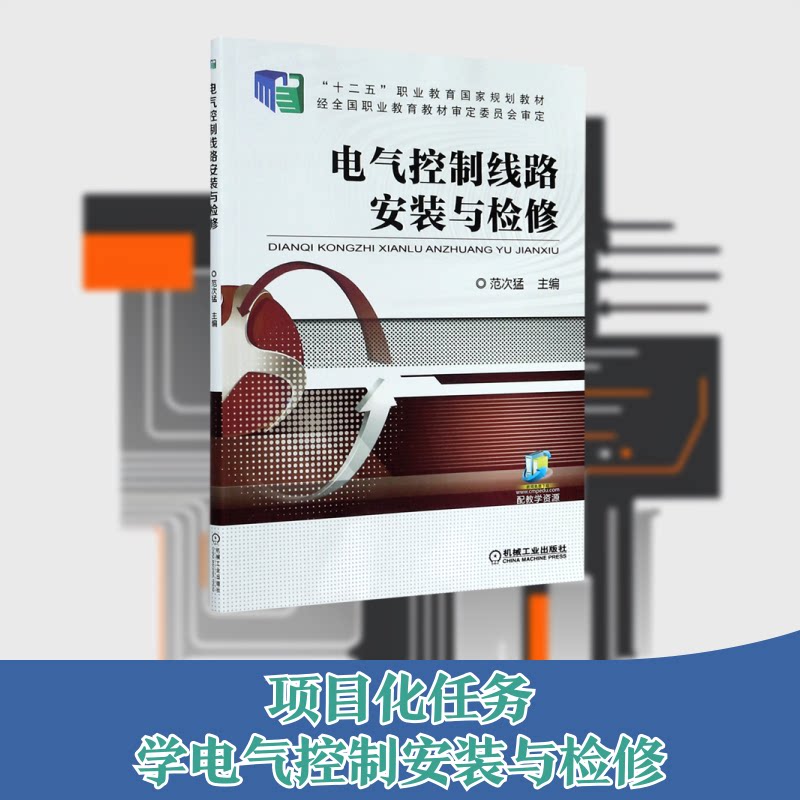 电气控制线路安装与检修(十二五职业教育规划教材)范次猛主编 著9787111505976书籍/杂志/报纸//教材/教辅//教材/中学教材
