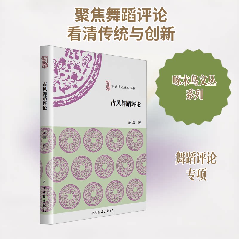 古风舞蹈评论金浩 著9787519058364书籍/杂志/报纸/艺术/艺术理论(新)