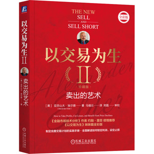 以交易为生 2 卖出的艺术 珍藏版 全彩版(美)亚历山大·埃尔德9787111746966书籍\/杂志\/报纸//教材/教辅//教材/大学教材