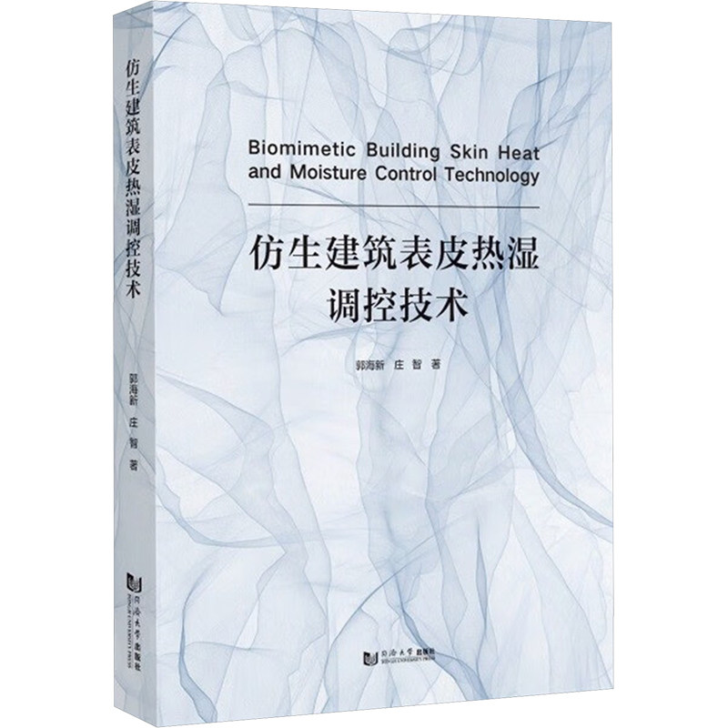 仿生建筑表皮热湿调控技术郭海新,庄智 著9787576511161书籍\/杂志\/报纸/工业/农业技术/建筑/水利(新)