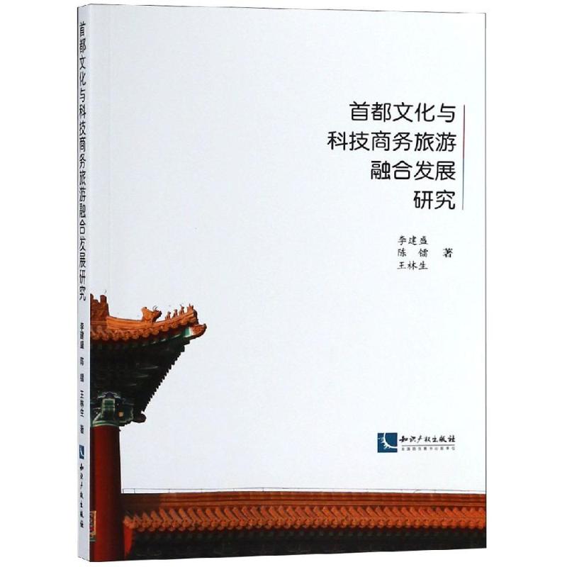 首都文化与科技商务旅游融合发展研究李建盛，陈镭，王林生9787513059220经济/经济理论