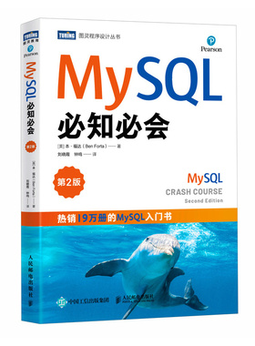 MYSL必知必会（第2版）[美]本·福达（Ben Forta） 著 刘晓霞 钟鸣 译9787115651884书籍\/杂志\/报纸/计算机/网络/数据库