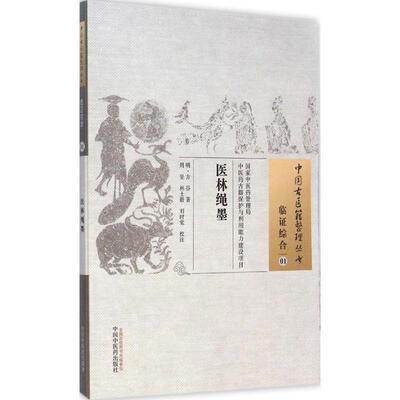 医林绳墨(明)方谷 著;周坚,林士毅,刘时觉 校注 著作9787513221382书籍\/杂志\/报纸/医学卫生/中医
