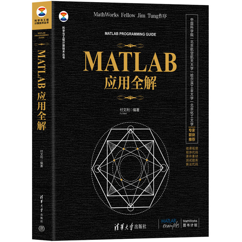 MATLAB应用全解付文利9787302617952书籍\/杂志\/报纸/计算机/网络/计算机软件工程（新）